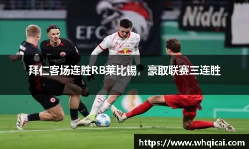 拜仁客场连胜RB莱比锡，豪取联赛三连胜