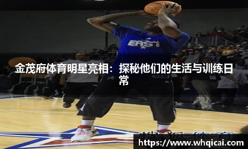 金茂府体育明星亮相：探秘他们的生活与训练日常