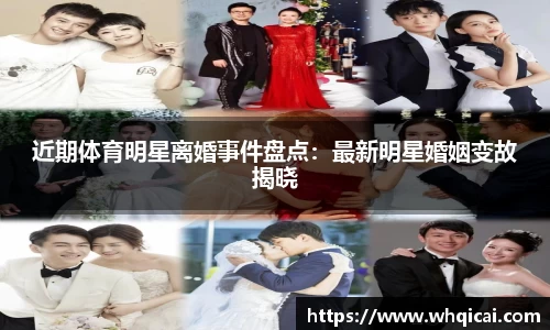 近期体育明星离婚事件盘点：最新明星婚姻变故揭晓