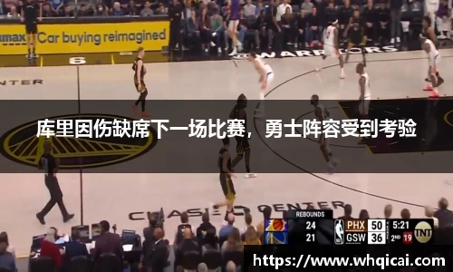 库里因伤缺席下一场比赛，勇士阵容受到考验