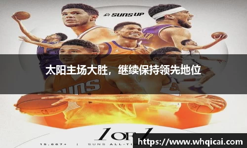 太阳主场大胜，继续保持领先地位
