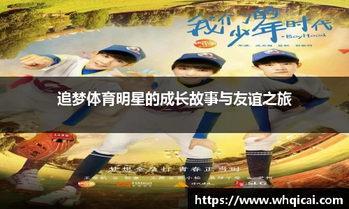 追梦体育明星的成长故事与友谊之旅