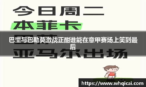 巴里与巴勒莫激战正酣谁能在意甲赛场上笑到最后