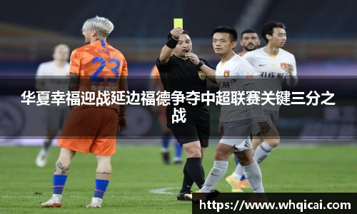 华夏幸福迎战延边福德争夺中超联赛关键三分之战