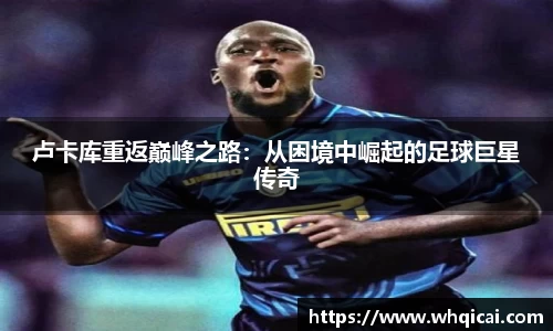 卢卡库重返巅峰之路：从困境中崛起的足球巨星传奇