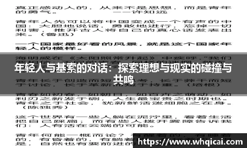 年轻人与基索的对话：探索理想与现实的碰撞与共鸣