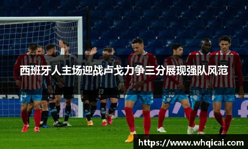 西班牙人主场迎战卢戈力争三分展现强队风范