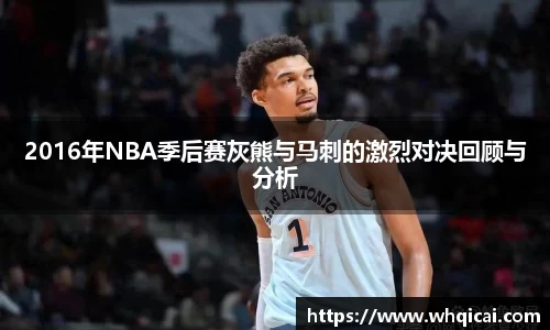 2016年NBA季后赛灰熊与马刺的激烈对决回顾与分析