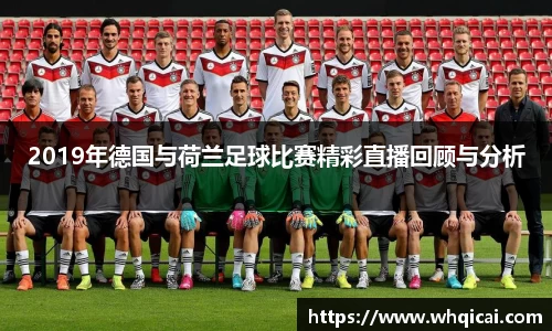 2019年德国与荷兰足球比赛精彩直播回顾与分析