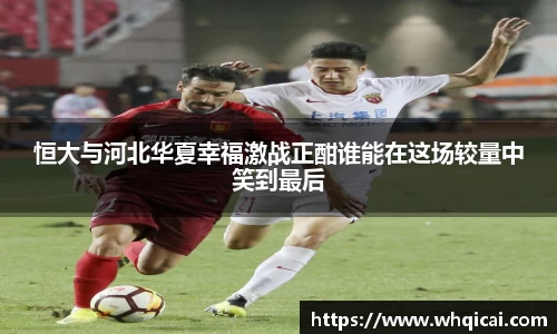 恒大与河北华夏幸福激战正酣谁能在这场较量中笑到最后