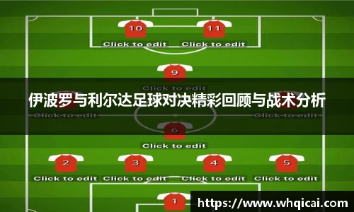 伊波罗与利尔达足球对决精彩回顾与战术分析
