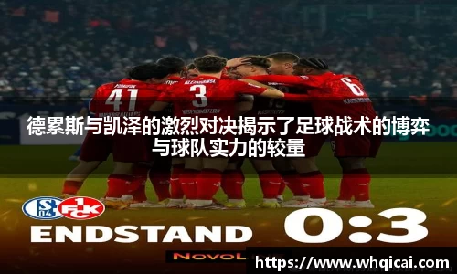 德累斯与凯泽的激烈对决揭示了足球战术的博弈与球队实力的较量