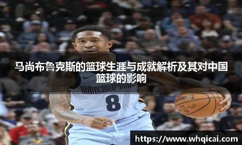 马尚布鲁克斯的篮球生涯与成就解析及其对中国篮球的影响