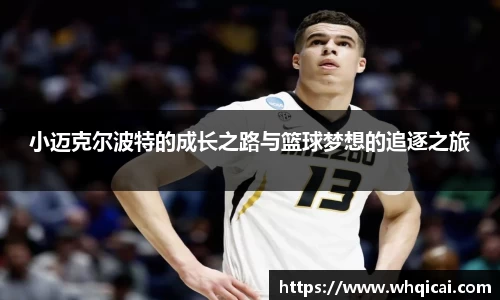 小迈克尔波特的成长之路与篮球梦想的追逐之旅