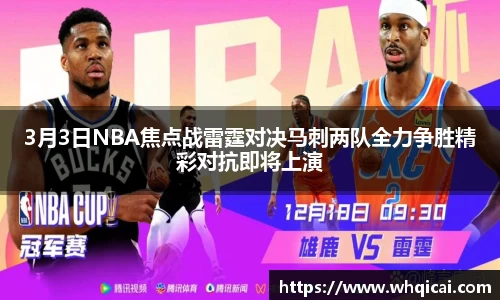 3月3日NBA焦点战雷霆对决马刺两队全力争胜精彩对抗即将上演