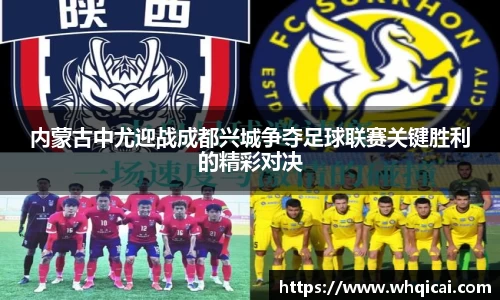 内蒙古中尤迎战成都兴城争夺足球联赛关键胜利的精彩对决
