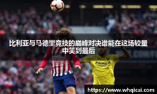 比利亚与马德里竞技的巅峰对决谁能在这场较量中笑到最后